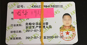远东危化品领证通知