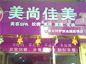 马先春—观澜校区美容学员回湖南创业开店成功