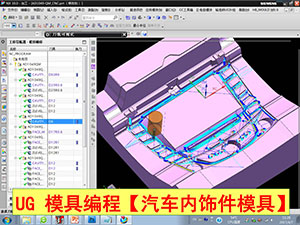 UG模具编程
