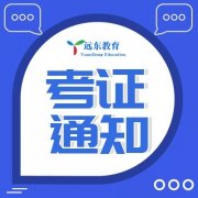 远东特种设备培训A1考试通知