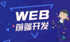 Web前端前景怎样？前端工程师需要学哪些知识？