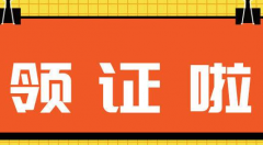 领证通知：YDKN1191101（部分）、YDKN1191104、YDKQ2191201、YDFJ191201 证件均已