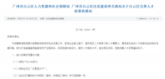 学历重要吗？大专+工作1年可在白云区四镇买房！落户限制放宽！