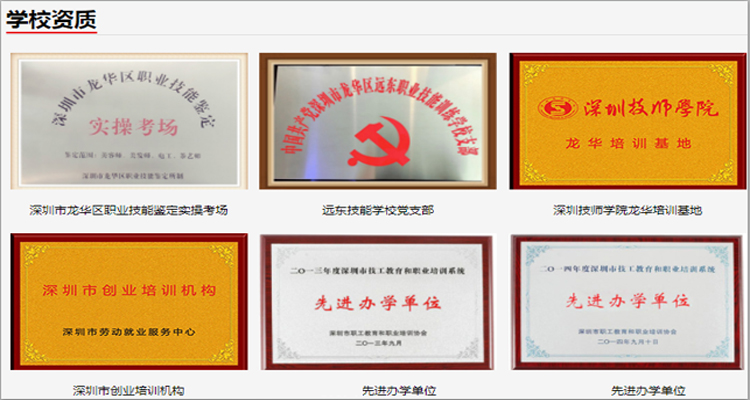 远东学校资质情况