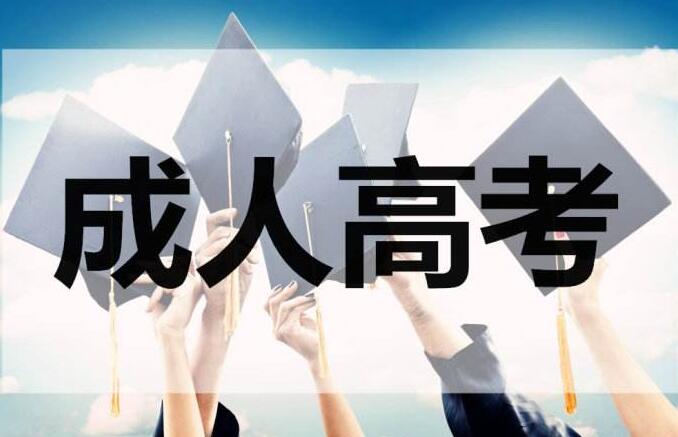 成人高考