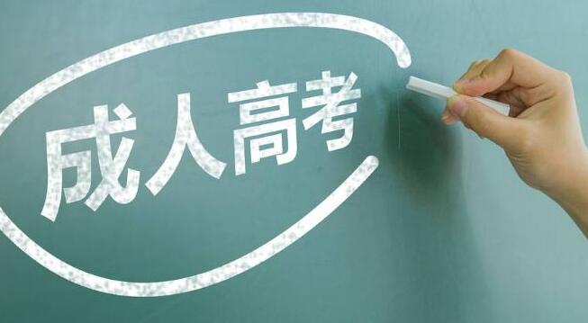 成人高考