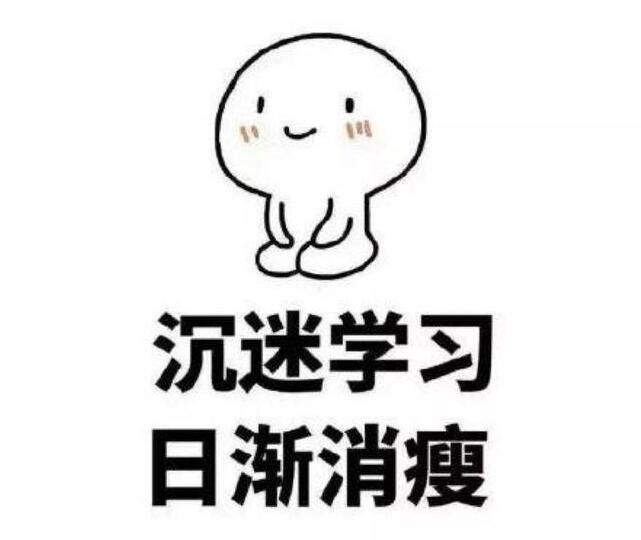 学习