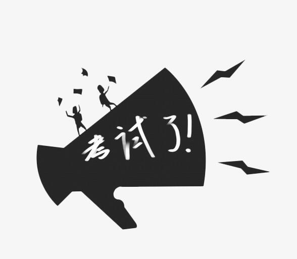 考试