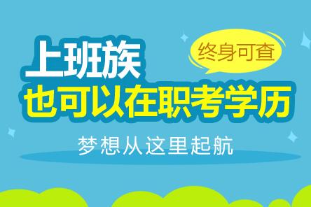 成人高考