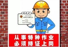 伪造特种作业操作证到底有多严重？比想象中还严重！千万不要去买假证！