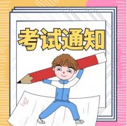 通知：深圳市2021年第六期特种作业人员理论补考考试时间！