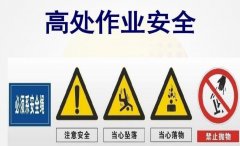 登高作业8大注意事项！无论新手还是老手，都应严格遵守！