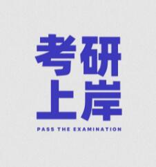 考研上岸