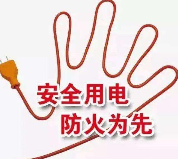 安全用电
