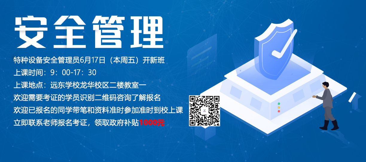 【开班通知】特种设备安全管理员6月17日开新班