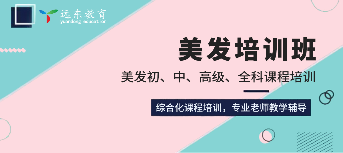 零基础学习美发，怎么选择专业的培训学校？
