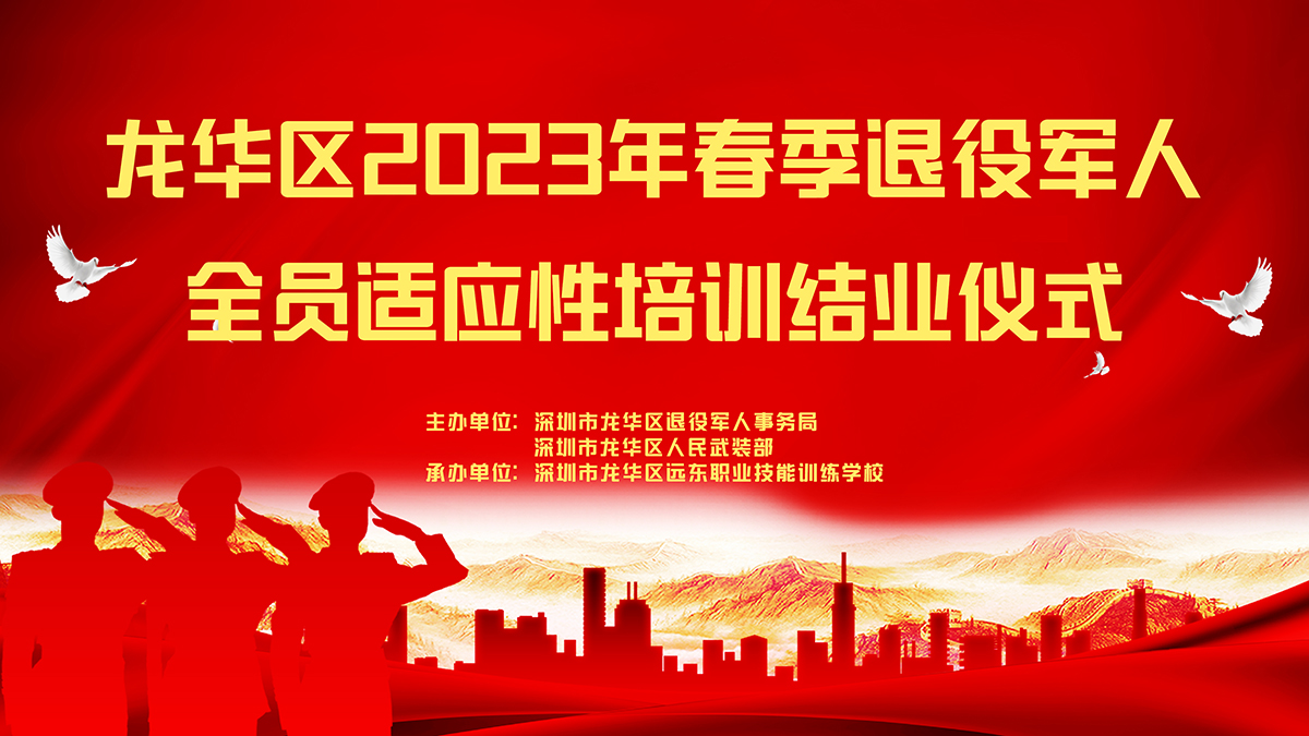 热烈祝贺龙华区2023年春季退役军人全员适应性培训圆满结业